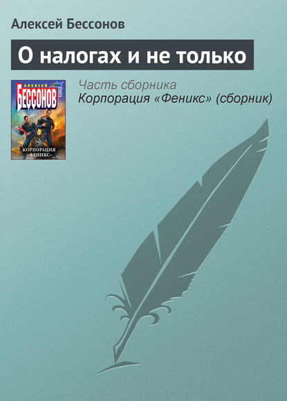 О налогах и не только - Алексей Бессонов