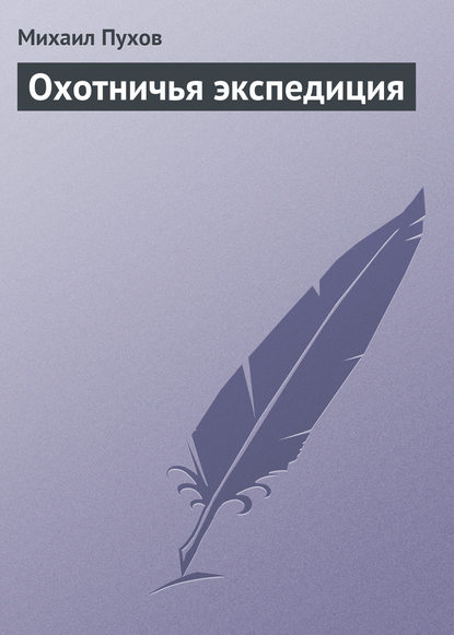 Охотничья экспедиция — Михаил Пухов