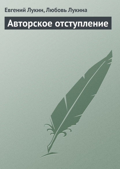 Авторское отступление - Евгений Лукин