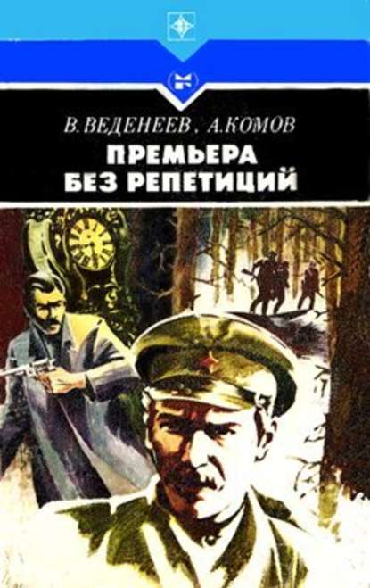 Премьера без репетиций - Василий Веденеев