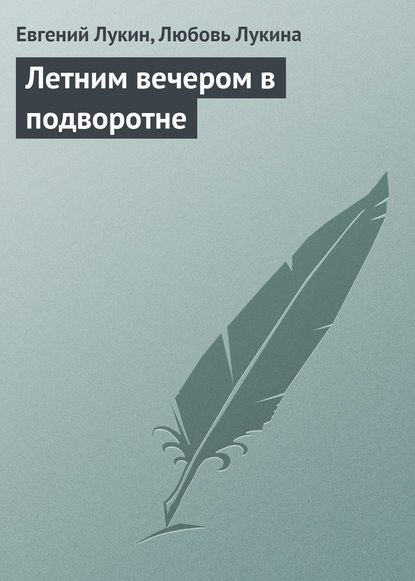 Летним вечером в подворотне  - Евгений Лукин