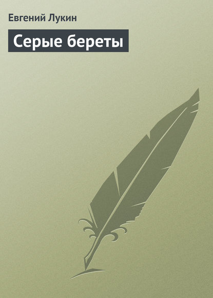 Серые береты — Евгений Лукин