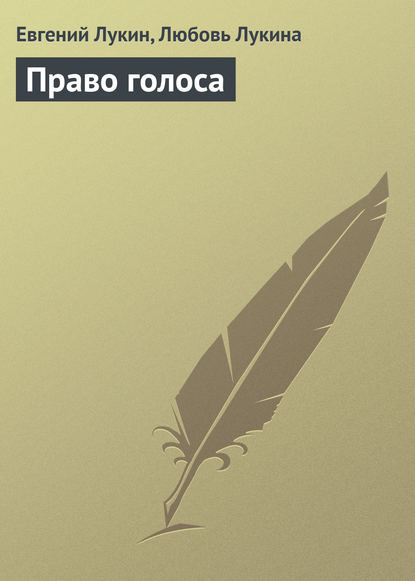 Право голоса — Евгений Лукин