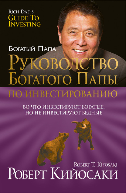 Руководство богатого папы по инвестированию - Роберт Кийосаки