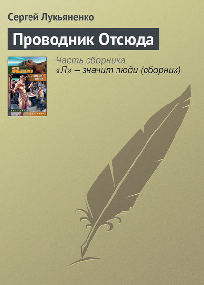 Проводник Отсюда — Сергей Лукьяненко