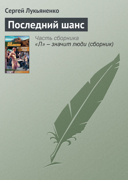 Последний шанс - Сергей Лукьяненко