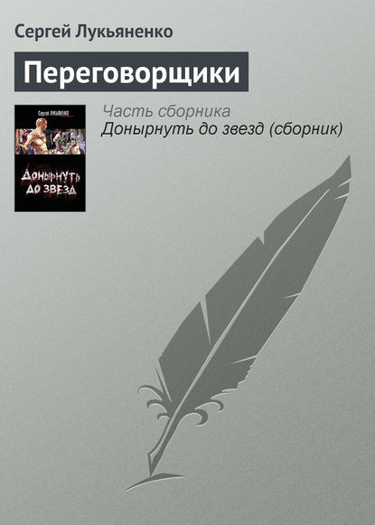 Переговорщики - Сергей Лукьяненко