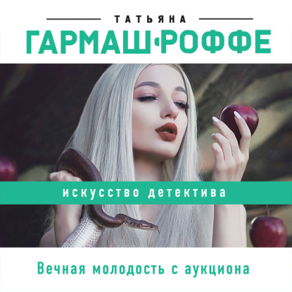 Вечная молодость с аукциона — Татьяна Гармаш-Роффе