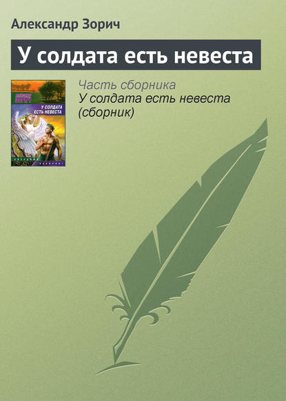 У солдата есть невеста - Александр Зорич