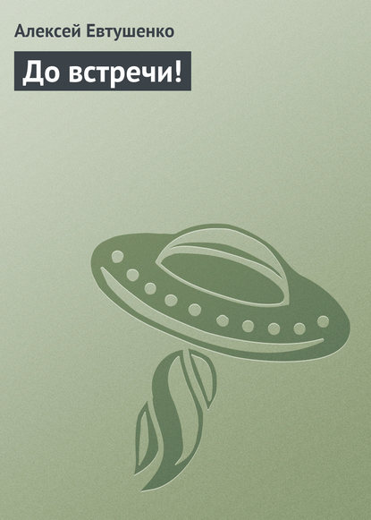 До встречи! — Алексей Евтушенко