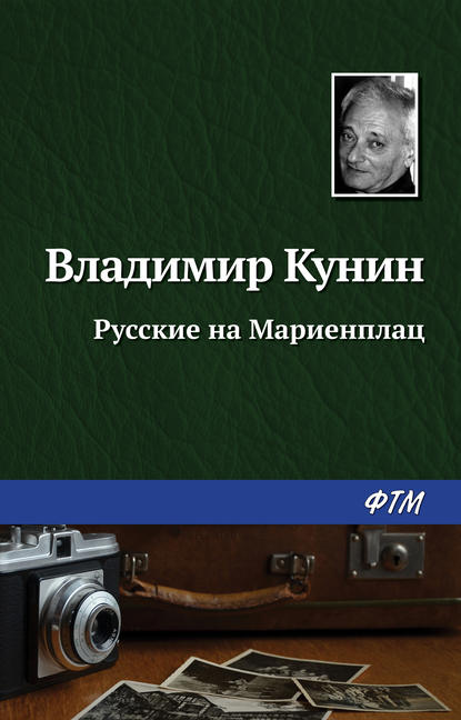 Русские на Мариенплац - Владимир Кунин