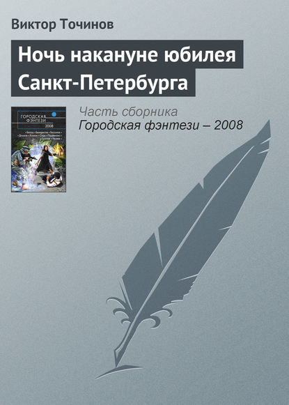 Ночь накануне юбилея Санкт-Петербурга — Виктор Точинов