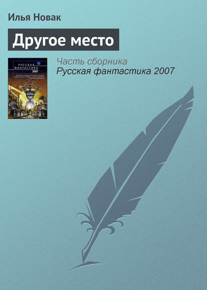 Другое место - Илья Новак