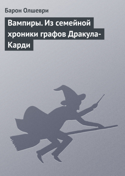 Вампиры. Из семейной хроники графов Дракула-Карди — Барон Олшеври