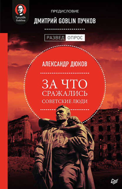 За что сражались советские люди - Александр Дюков