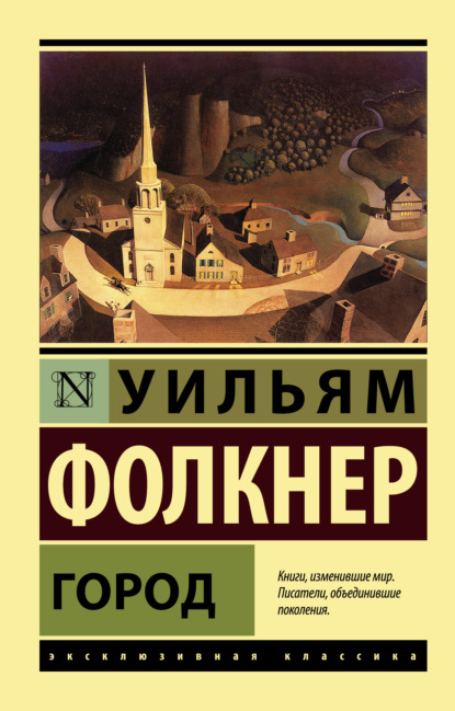 Город - Уильям Катберт Фолкнер