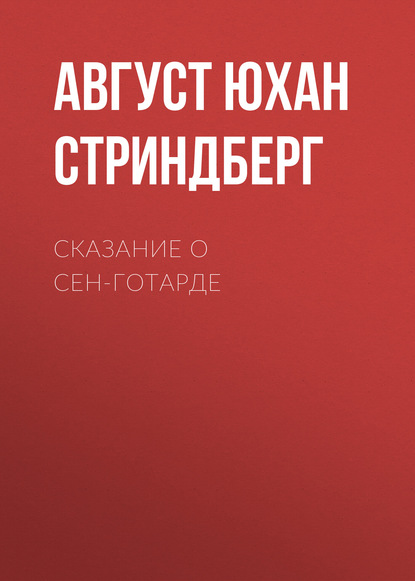 Сказание о Сен-Готарде — Август Юхан Стриндберг