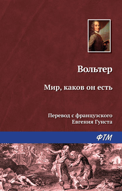 Мир, каков он есть - Вольтер