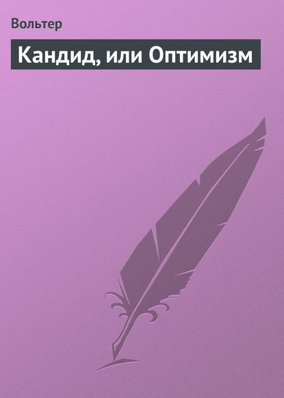 Кандид, или Оптимизм - Вольтер