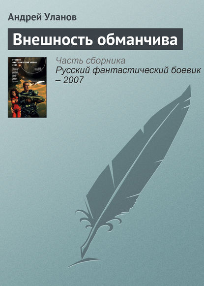 Внешность обманчива - Андрей Уланов