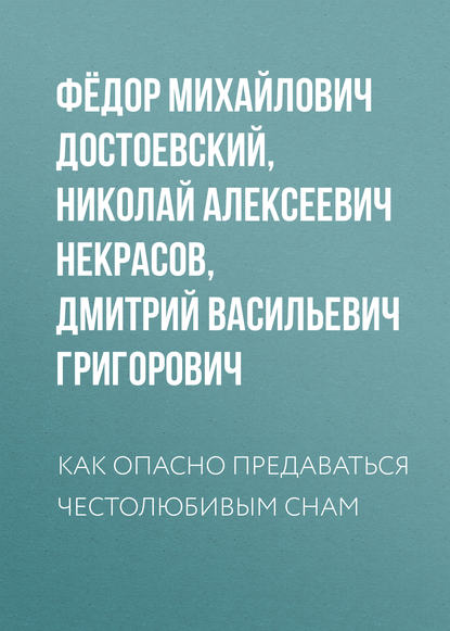 Как опасно предаваться честолюбивым снам - Федор Достоевский