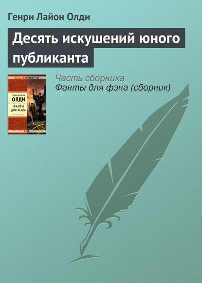 Десять искушений юного публиканта — Генри Лайон Олди