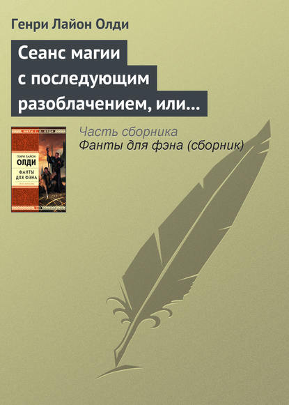 Сеанс магии с последующим разоблачением, или Секстет для эстетов - Генри Лайон Олди