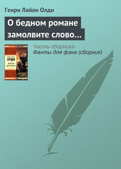 О бедном романе замолвите слово… — Генри Лайон Олди