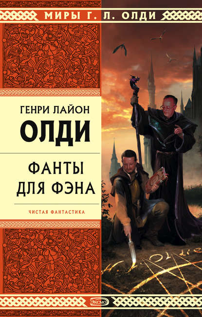 Олди и компания (литературная студия на Росконе-2007) — Генри Лайон Олди