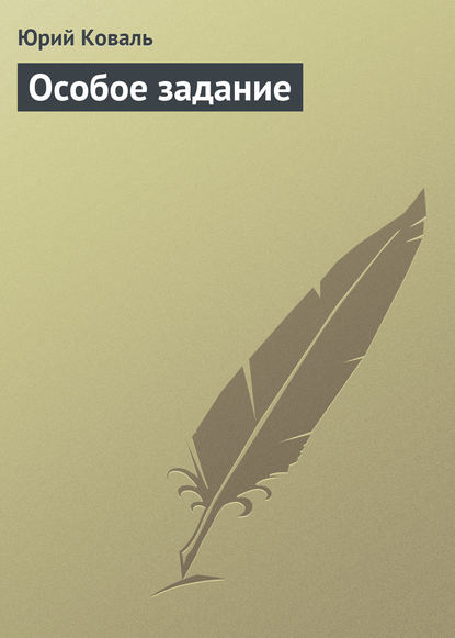 Особое задание — Юрий Коваль