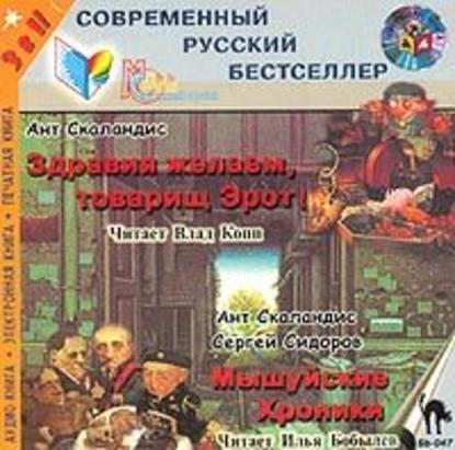 Мышуйские хроники (сборник) - Ант Скаландис