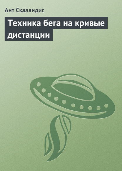 Техника бега на кривые дистанции — Ант Скаландис