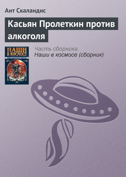 Касьян Пролеткин против алкоголя - Ант Скаландис