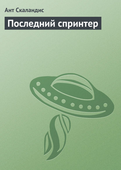 Последний спринтер — Ант Скаландис