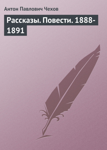 Рассказы. Повести. 1888-1891 — Антон Чехов