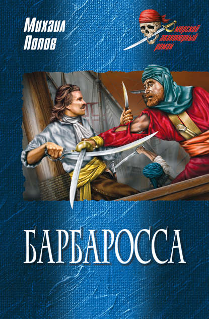 Барбаросса — Михаил Попов