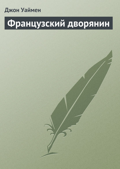 Французский дворянин - Стэнли Джон Уаймен