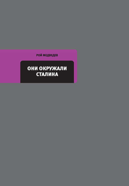 Они окружали Сталина - Рой Медведев