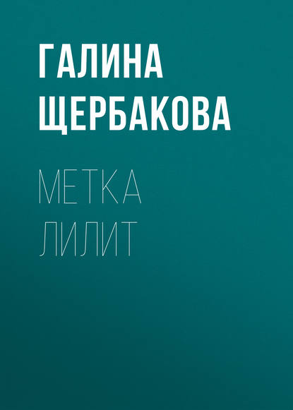 Метка Лилит — Галина Щербакова