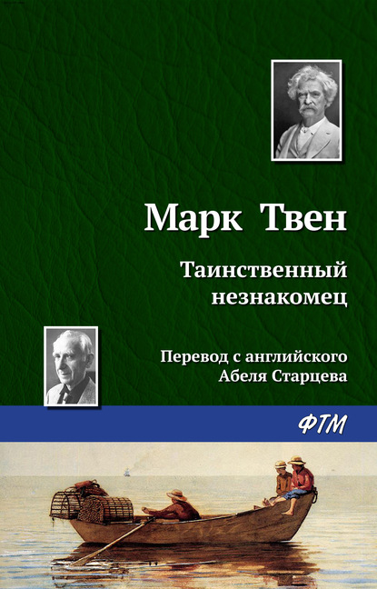 Таинственный незнакомец - Марк Твен