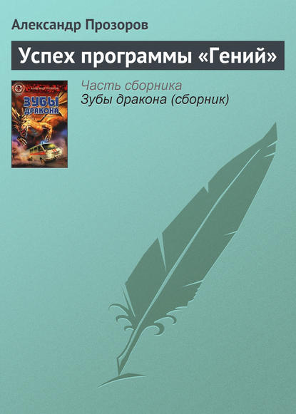 Успех программы «Гений» — Александр Прозоров