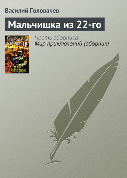 Мальчишка из 22-го - Василий Головачев