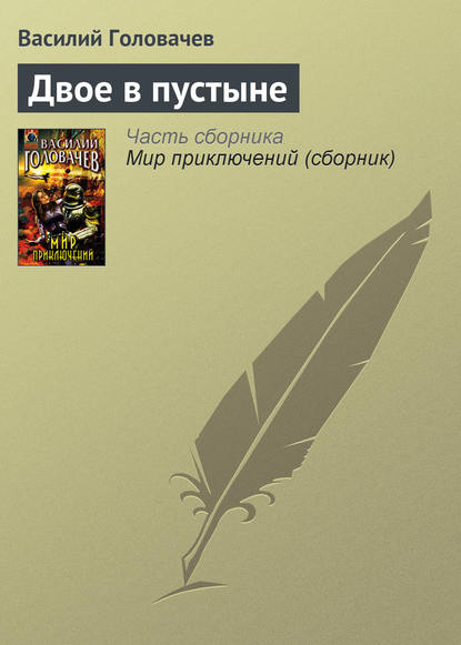 Двое в пустыне — Василий Головачев