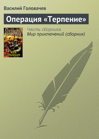 Операция «Терпение» — Василий Головачев