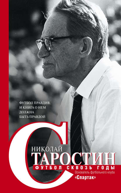 Футбол сквозь годы - Николай Старостин