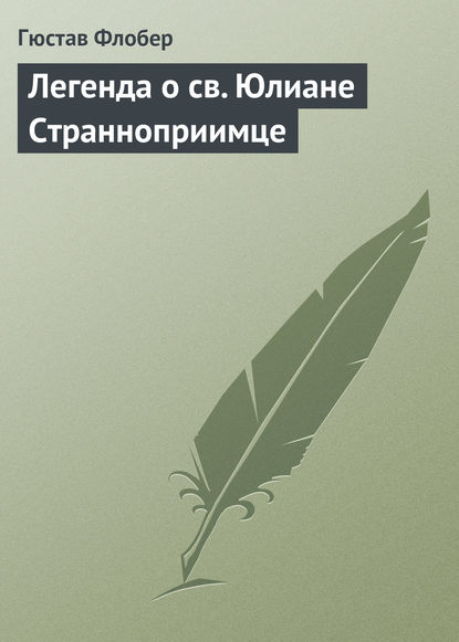 Легенда о св. Юлиане Странноприимце - Гюстав Флобер