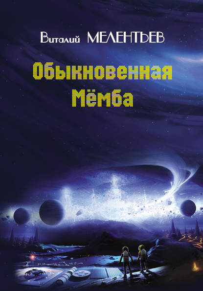 Обыкновенная Мемба — Виталий Мелентьев