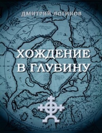 Хождение в глубину - Дмитрий Логинов