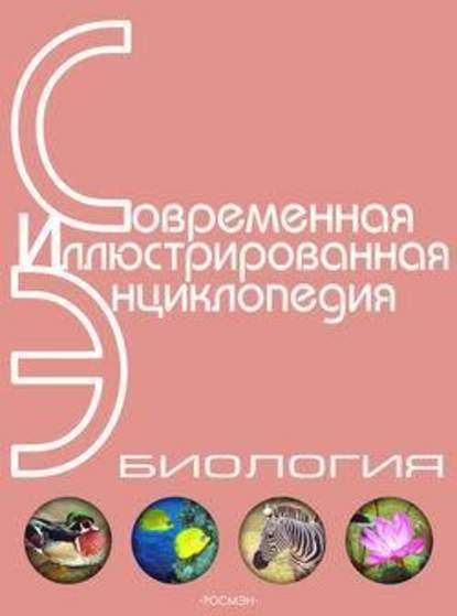 Энциклопедия «Биология» (с иллюстрациями) - Александр Павлович Горкин