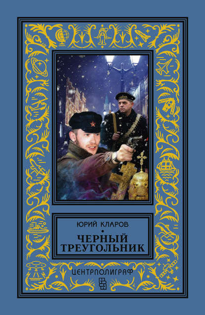 Черный треугольник - Юрий Кларов